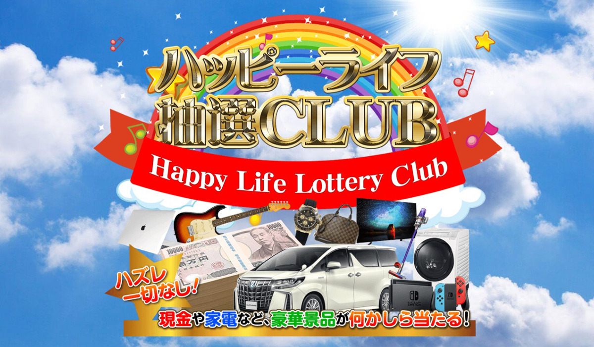 ハッピーライフ抽選クラブ（ハッピーライフ抽選CLUB）は副業詐欺なのか！？徹底調査した結果…とんでもない悪質副業と判明！？