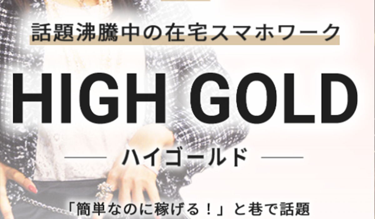 ハイゴールド（HIGH GOLD）は副業詐欺なのか！？徹底調査した結果…とんでもない悪質副業と判明！？