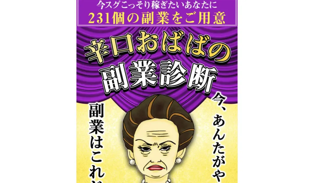 辛口おばばの副業診断は副業詐欺なのか！？徹底調査した結果…とんでもない悪質副業と判明！？