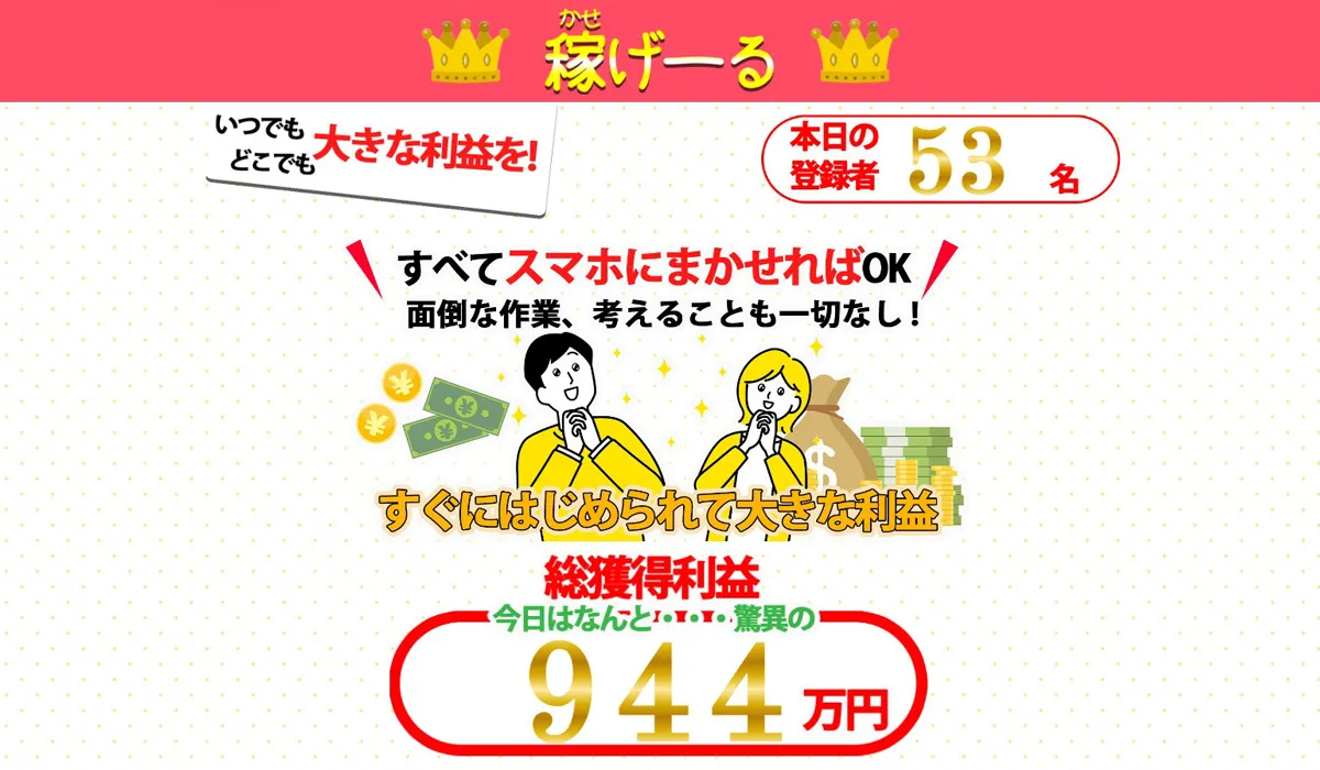 稼げーる｜高橋拓真（株式会社H・S）は副業詐欺なのか！？徹底調査した結果…とんでもない悪質副業と判明！？