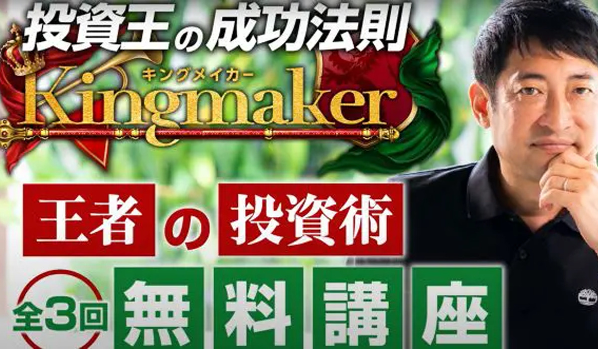 キングメイカー（Kingmaker）｜山口孝志（Berkat Japan株式会社）は副業詐欺なのか！？徹底調査した結果…とんでもない悪質副業と判明！？