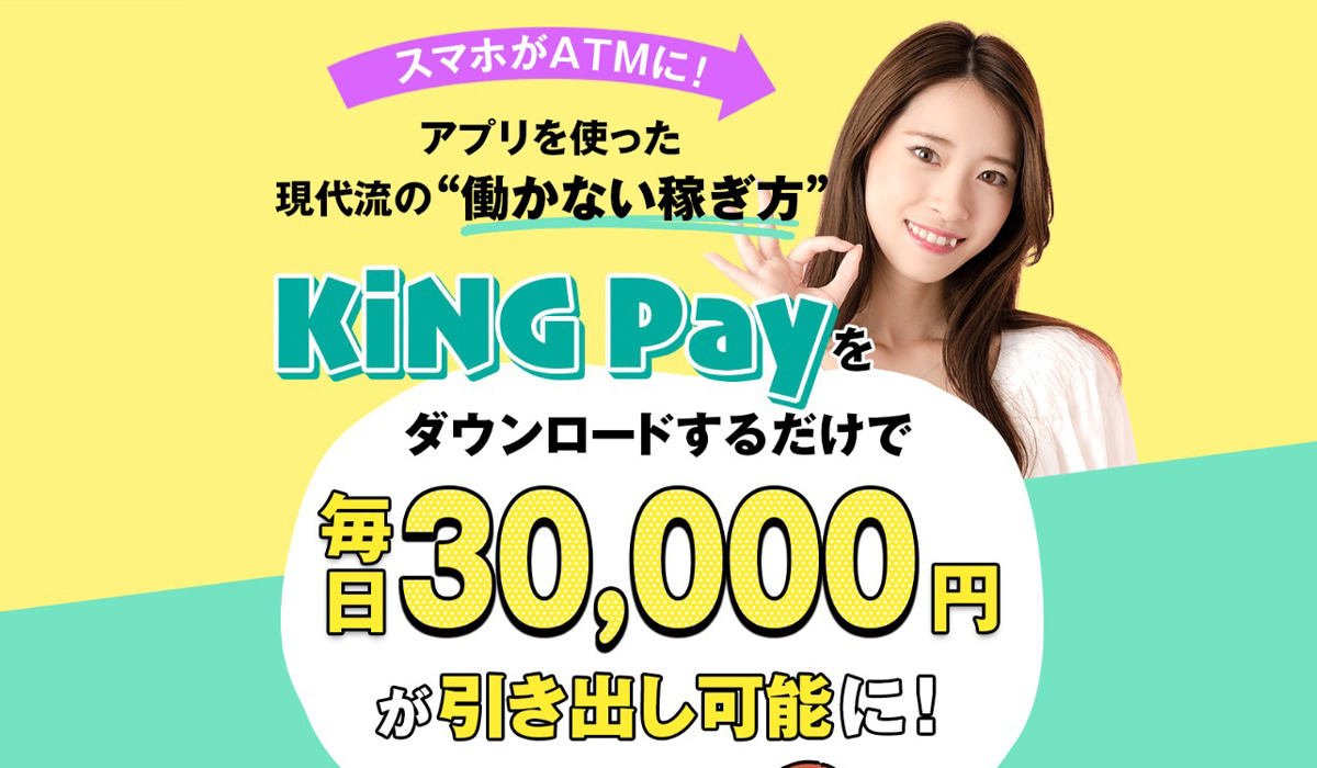 キングペイ（KING PAY）｜本田郁美は副業詐欺なのか！？徹底調査した結果…とんでもない悪質副業と判明！？