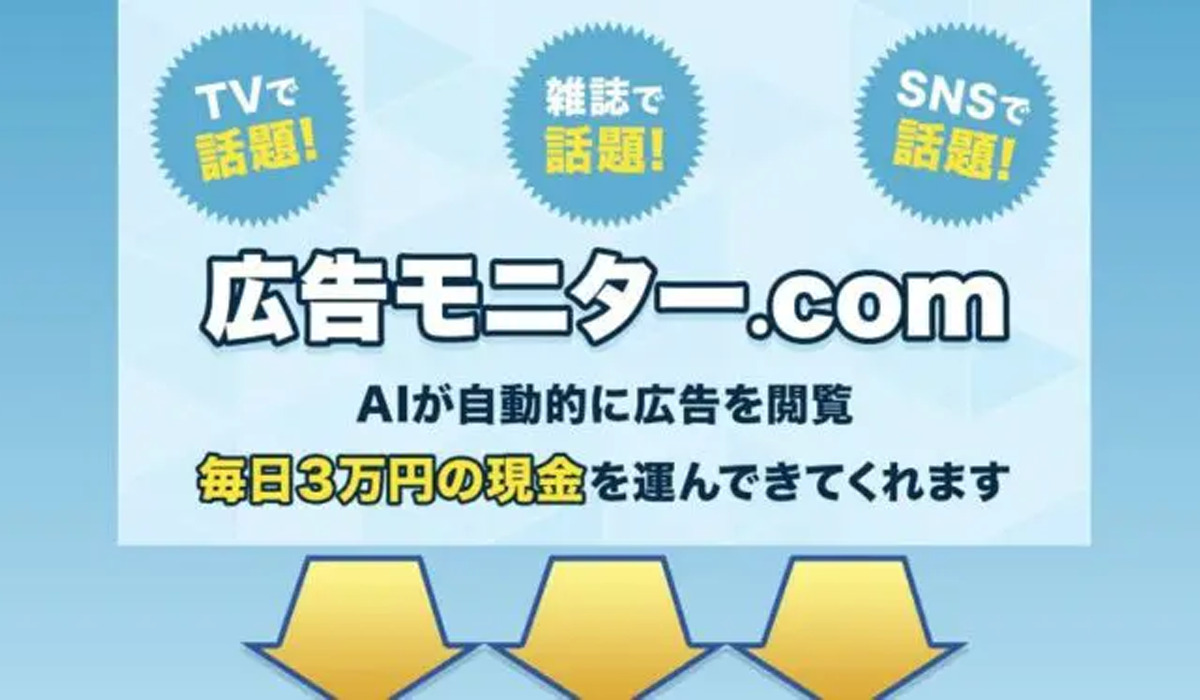 広告モニタードットコム（広告モニター.com）は副業詐欺なのか！？徹底調査した結果…とんでもない悪質副業と判明！？