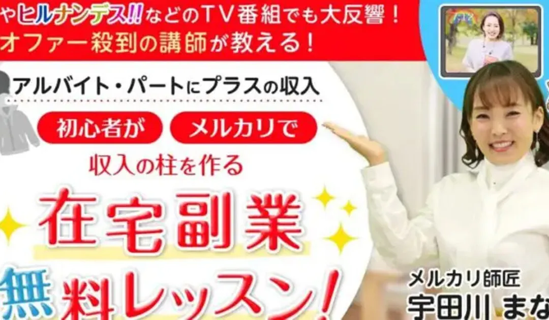 メルカリアカデミー｜宇田川まなみ（株式会社ネクストイノベーション）は副業詐欺なのか！？徹底調査した結果…とんでもない悪質副業と判明！？