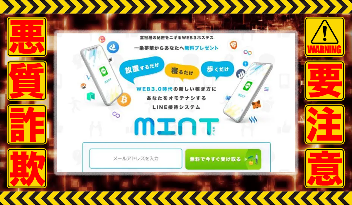 ミント（MINT）｜一条夢華（ユニリス株式会社）は副業詐欺！？ビジネスモデル不明で収益ロジックのエビデンスもない高額商材の販売か？徹底調査した結果…驚愕の手口が判明！