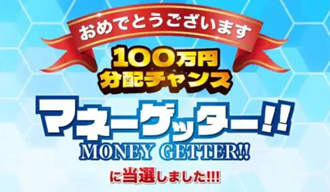 マネーゲッターは副業詐欺なのか！？徹底調査した結果…とんでもない悪質副業と判明！？