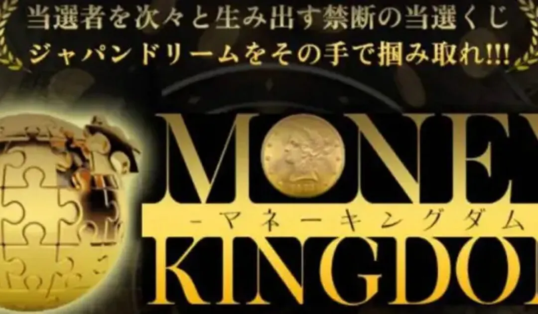 マネーキングダム（MONEY KINGDOM）は副業詐欺なのか！？徹底調査した結果…とんでもない悪質副業と判明！？