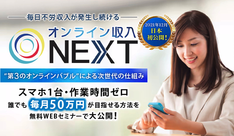 オンライン収入NEXT｜寺澤英明は副業詐欺なのか！？徹底調査した結果…とんでもない悪質副業と判明！？