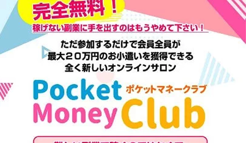 ポケットマネークラブ（Pocket Money Club）は副業詐欺なのか！？徹底調査した結果…とんでもない悪質副業と判明！？