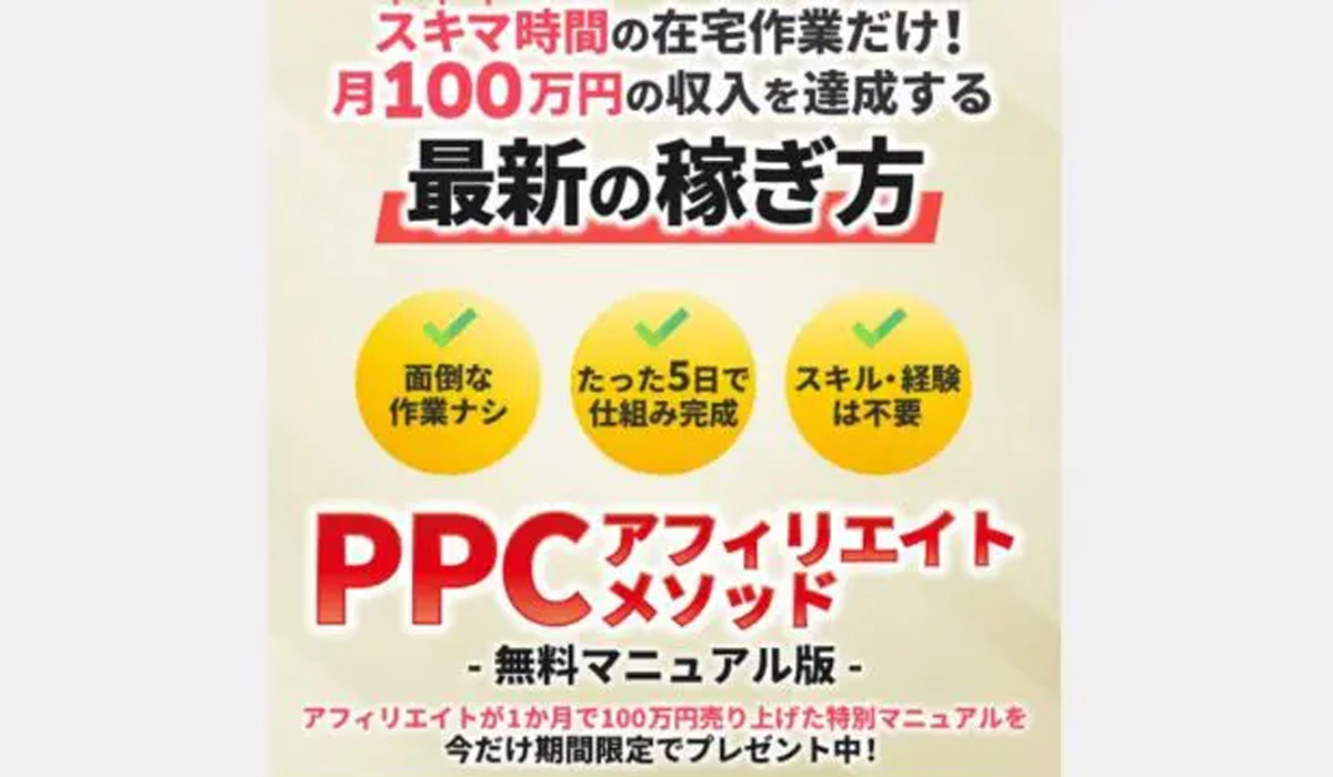 PPCアフィリエイトメソッド｜坂本桃太郎（Advance Edge）は副業詐欺なのか！？徹底調査した結果…とんでもない悪質副業と判明！？