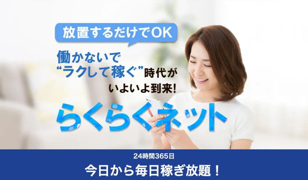 らくらくネットは副業詐欺なのか！？徹底調査した結果…とんでもない悪質副業と判明！？