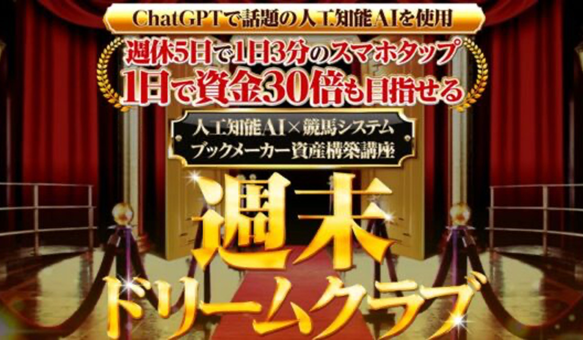 週末ドリームクラブ｜松井秀（株式会社ONE）は副業詐欺なのか！？徹底調査した結果…とんでもない悪質副業と判明！？