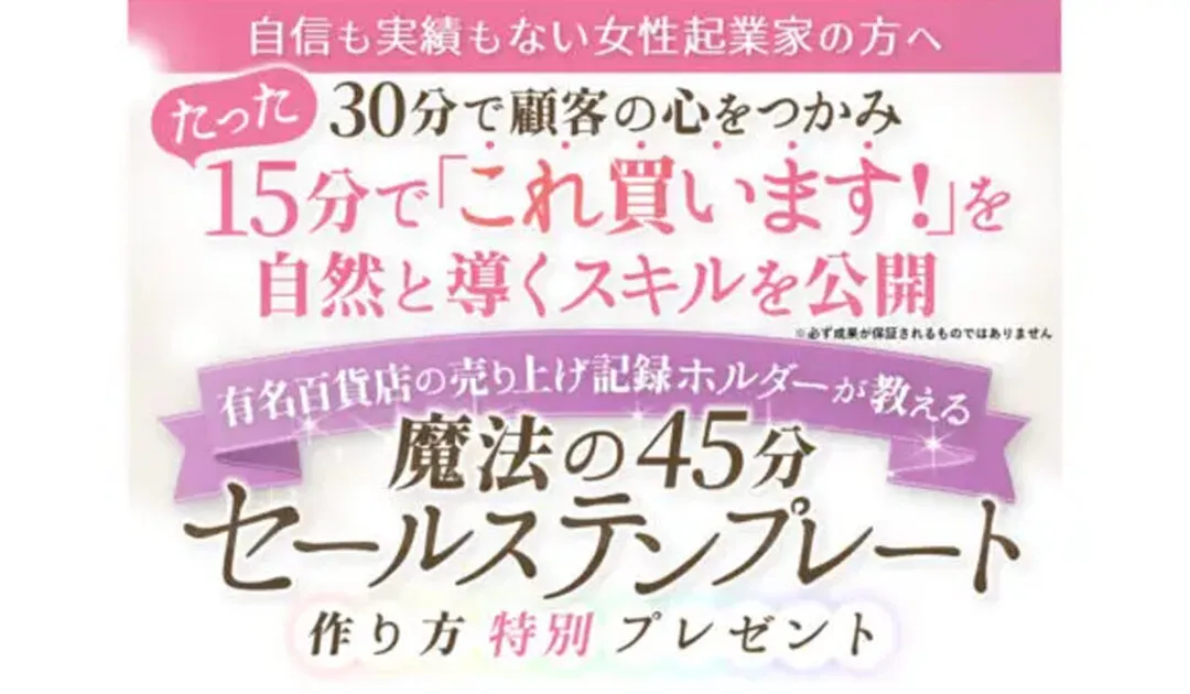 魔法の45分セールステンプレート｜たかみず保江（ブライトスターUniversity株式会社）は副業詐欺なのか！？徹底調査した結果…とんでもない悪質副業と判明！？