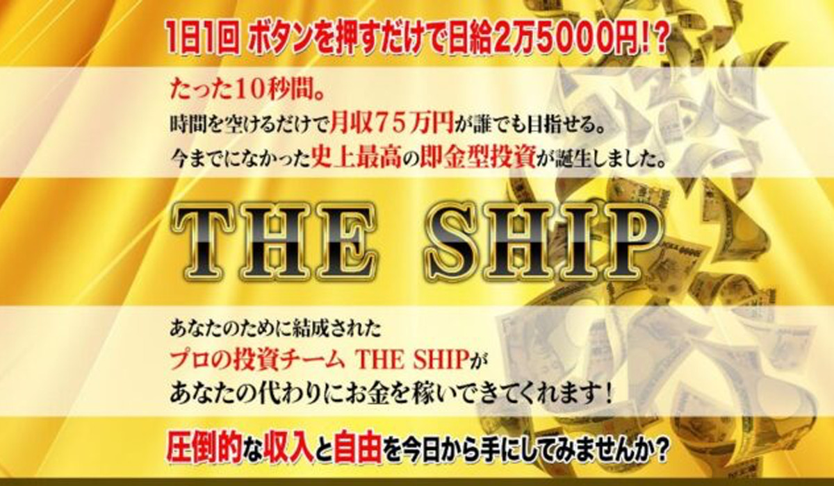 ザシップ（THE SHIP）｜アランソリマチは副業詐欺なのか！？徹底調査した結果…とんでもない悪質副業と判明！？