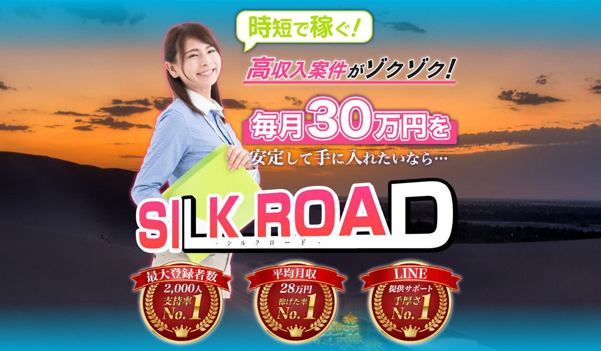 シルクロード（SILK ROAD）は副業詐欺なのか！？徹底調査した結果…とんでもない悪質副業と判明！？