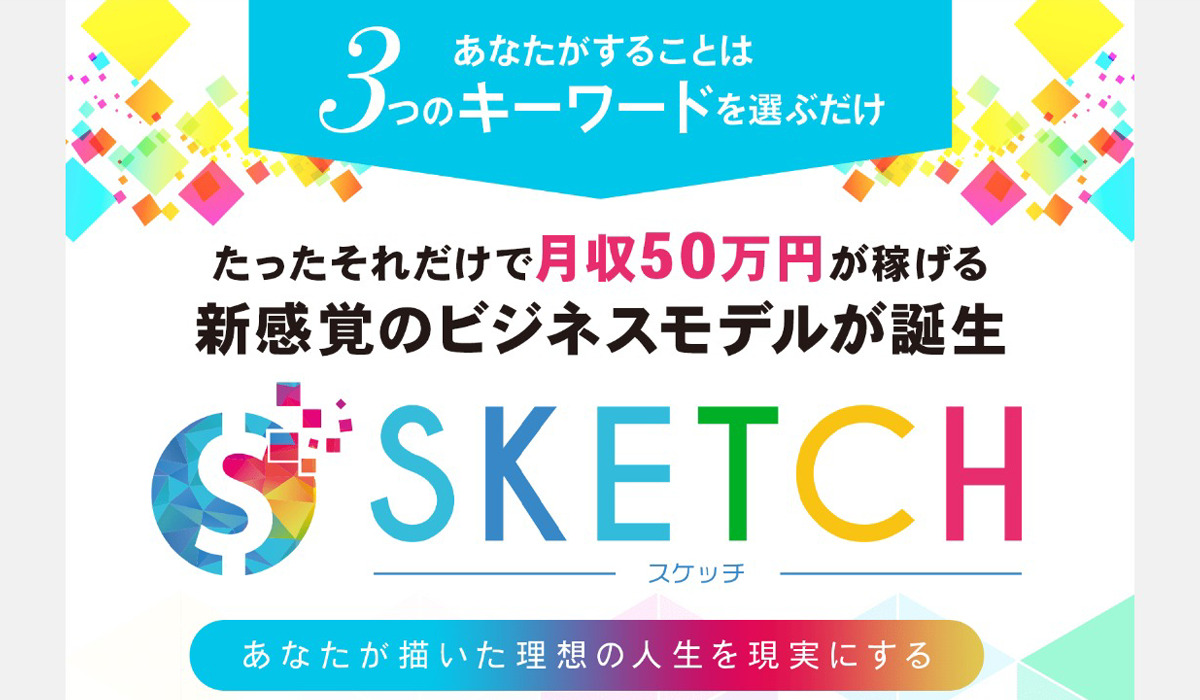 スケッチ（SKETCH）｜宮地乙十葉は副業詐欺なのか！？徹底調査した結果…とんでもない悪質副業と判明！？