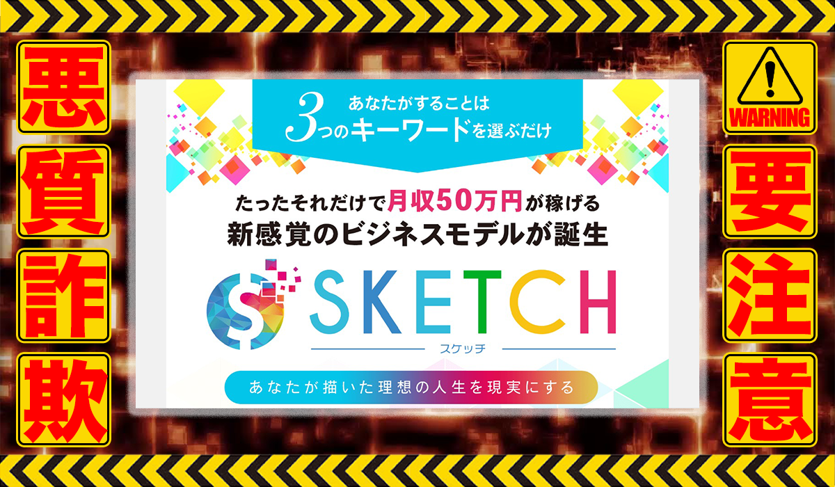 スケッチ（SKETCH）は副業詐欺！？ビジネスモデル不明で収益ロジックのエビデンスがない高額商材の販売？徹底調査した結果…驚愕の手口が判明！