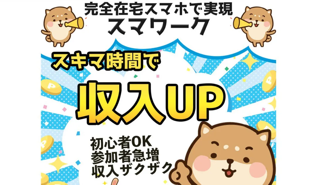 スマワークは副業詐欺なのか！？徹底調査した結果…とんでもない悪質副業と判明！？