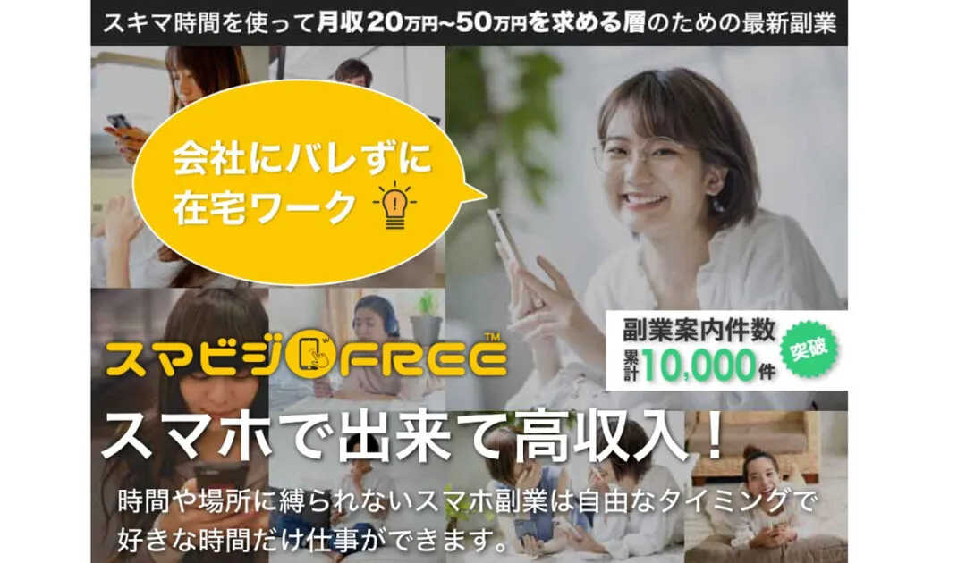 スマビジフリー（スマビジFREE）は副業詐欺なのか！？徹底調査した結果…とんでもない悪質副業と判明！？