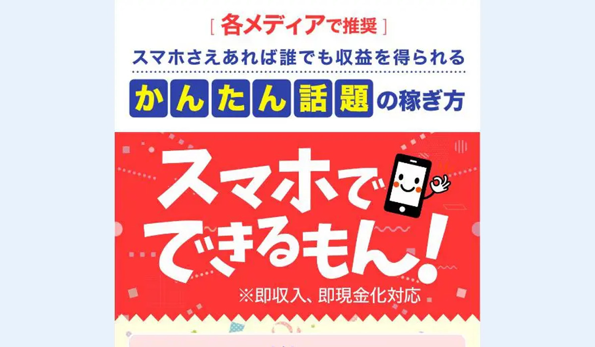 スマホでできるもん！｜株式会社PROGRESSは副業詐欺なのか！？徹底調査した結果…とんでもない悪質副業と判明！？