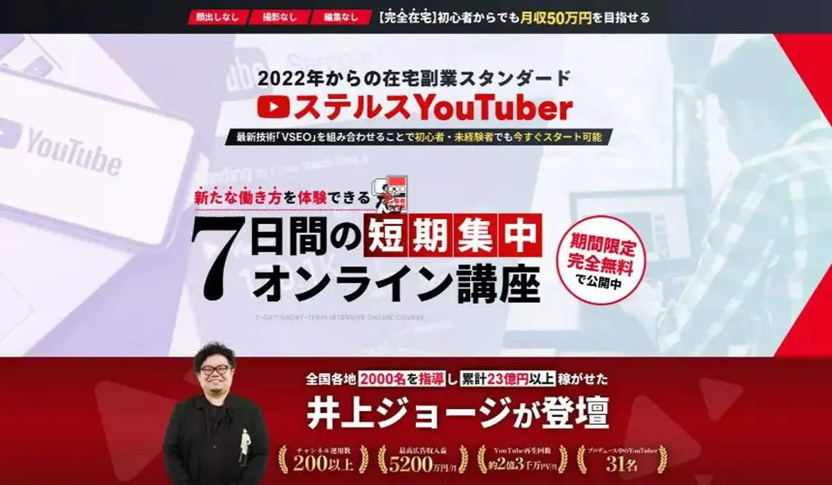 ステルスYouTuber｜井上ジョージ（株式会社MEDIA HACK）は副業詐欺なのか！？徹底調査した結果…とんでもない悪質副業と判明！？