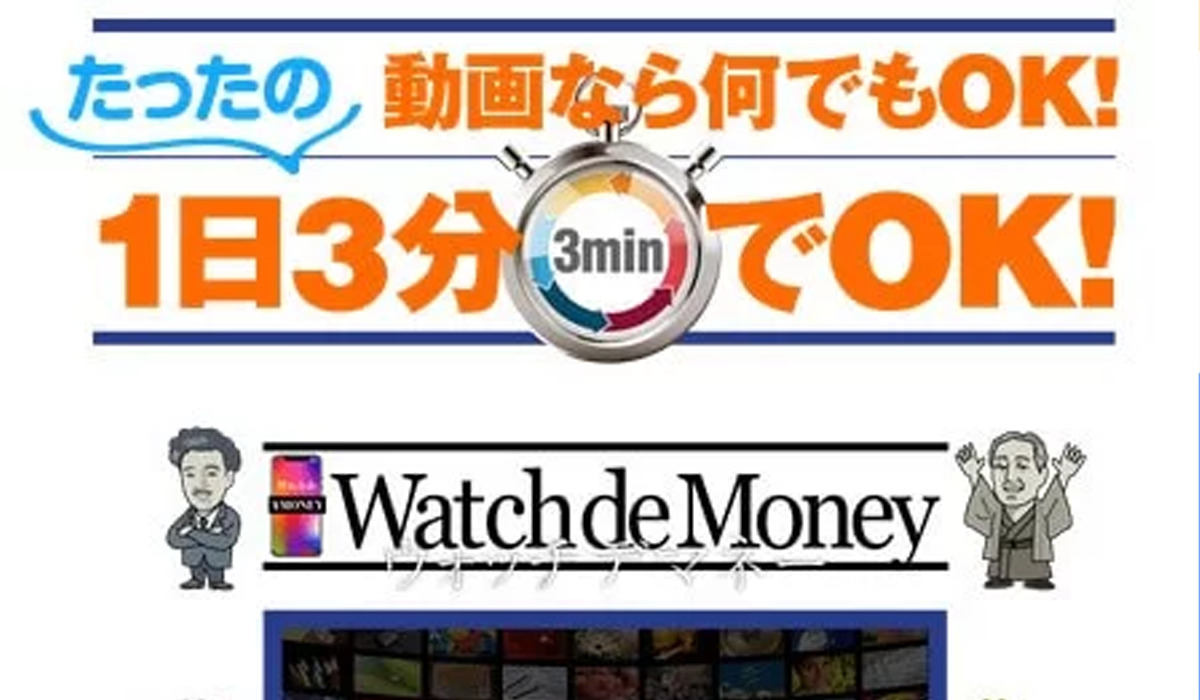 ウォッチデマネー（Watch de Money）は副業詐欺なのか！？徹底調査した結果…とんでもない悪質副業と判明！？