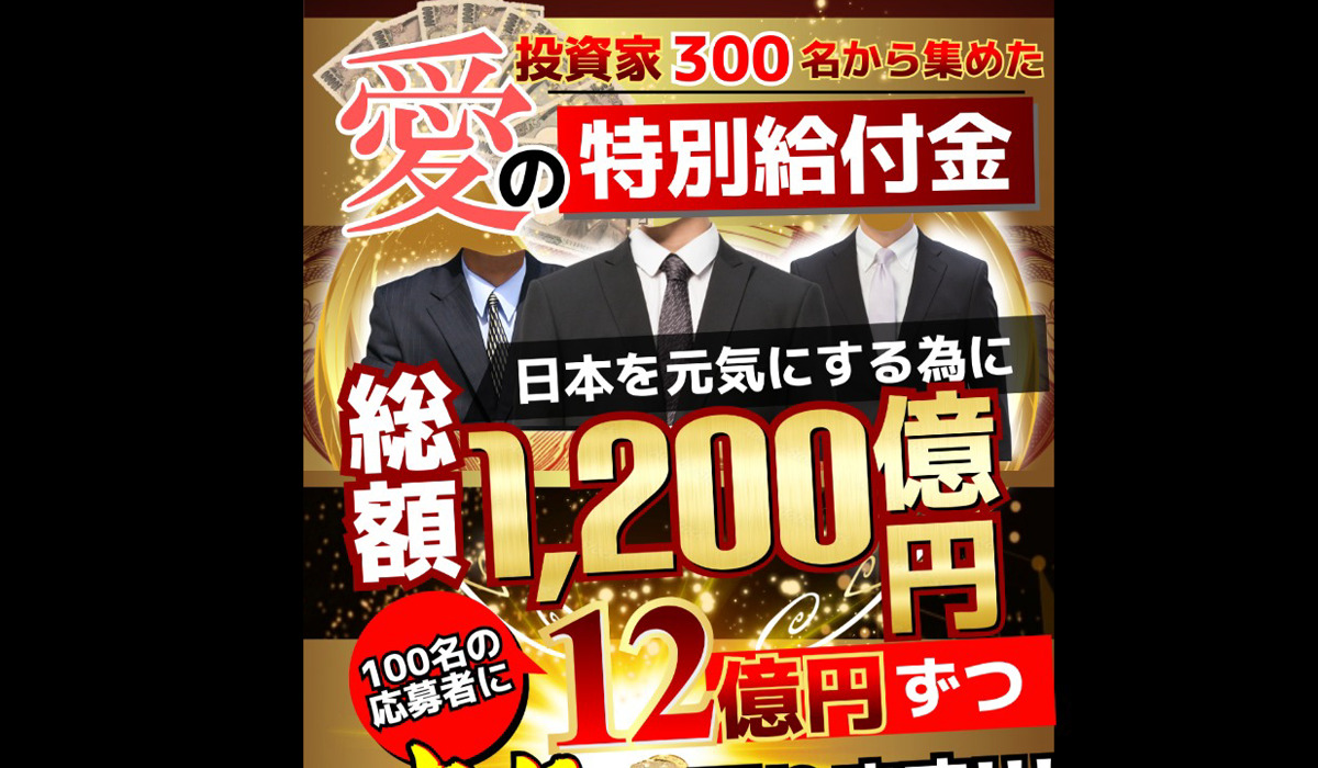 愛の特別給付金は副業詐欺なのか！？徹底調査した結果…とんでもない悪質副業と判明！？