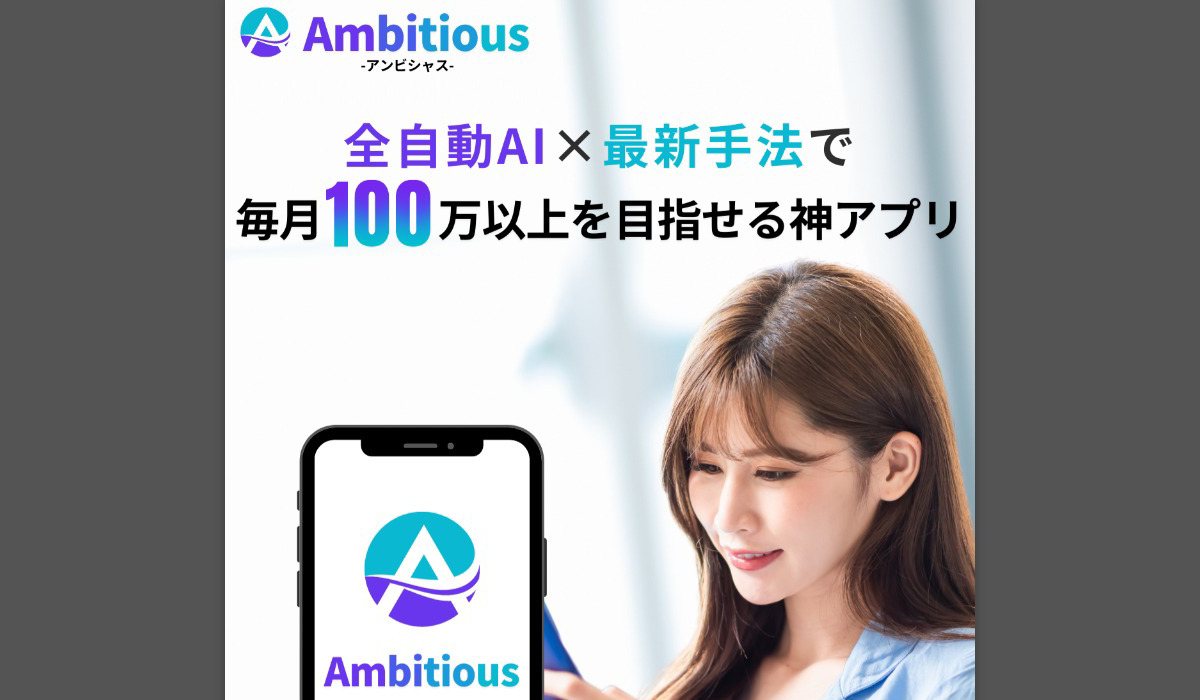 アンビシャス（Ambitious）は副業詐欺なのか！？徹底調査した結果…とんでもない悪質副業と判明！？