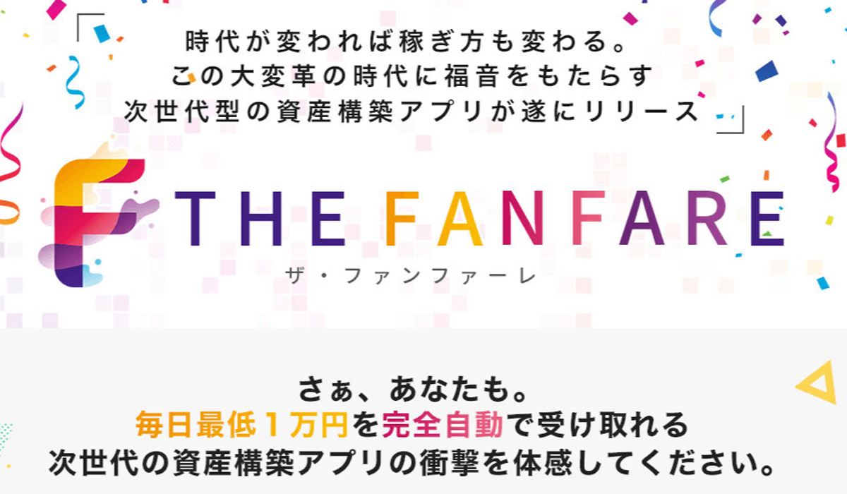 ザ・ファンファーレ（THE FANFARE）｜藤沢琴音（アイテック合同会社）は副業詐欺なのか！？徹底調査した結果…とんでもない悪質副業と判明！？