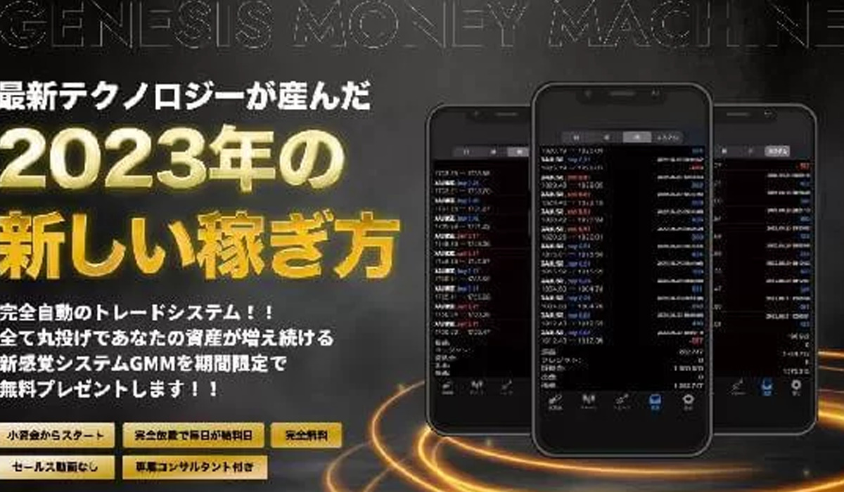 GMMプロジェクト（Genesis Money Machine）は副業詐欺なのか！？徹底調査した結果…とんでもない悪質副業と判明！？