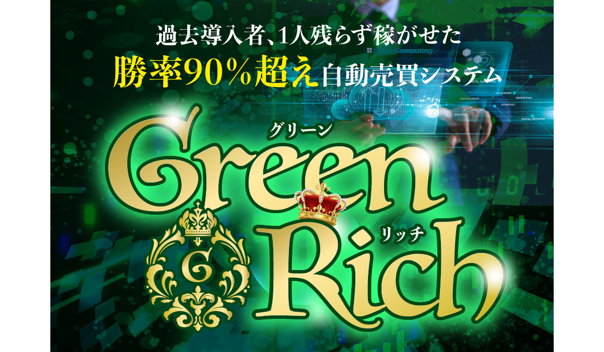 グリーンリッチ（GREEN RICH）｜大谷貴文は副業詐欺なのか！？徹底調査した結果…とんでもない悪質副業と判明！？