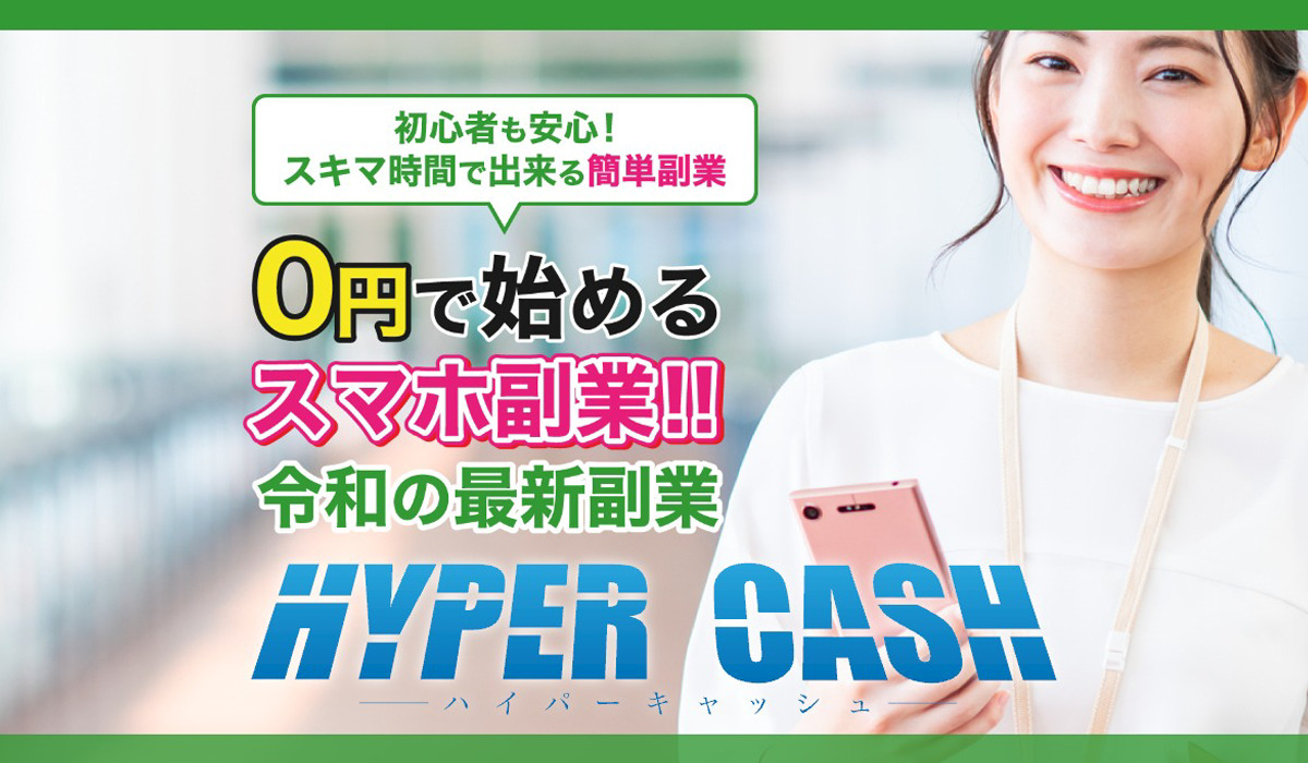 ハイパーキャッシュ（HYPER CASH）は副業詐欺なのか！？徹底調査した結果…とんでもない悪質副業と判明！？