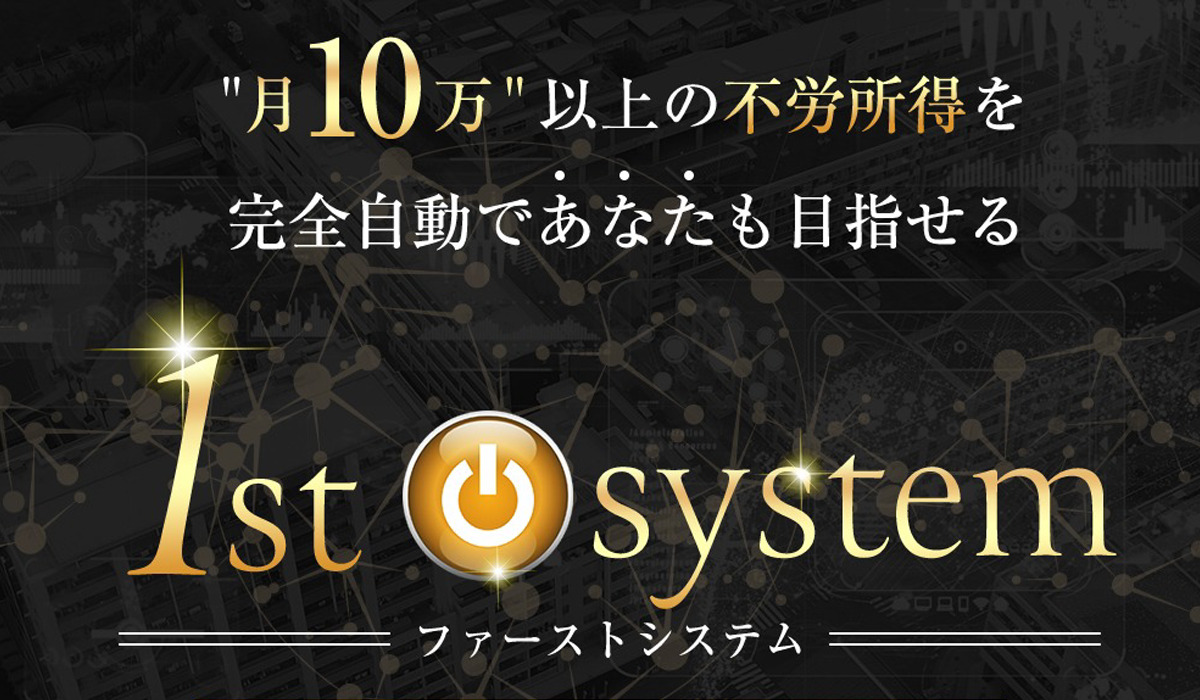 ファーストシステム（1st system）｜柿澤真正は副業詐欺なのか！？徹底調査した結果…とんでもない悪質副業と判明！？