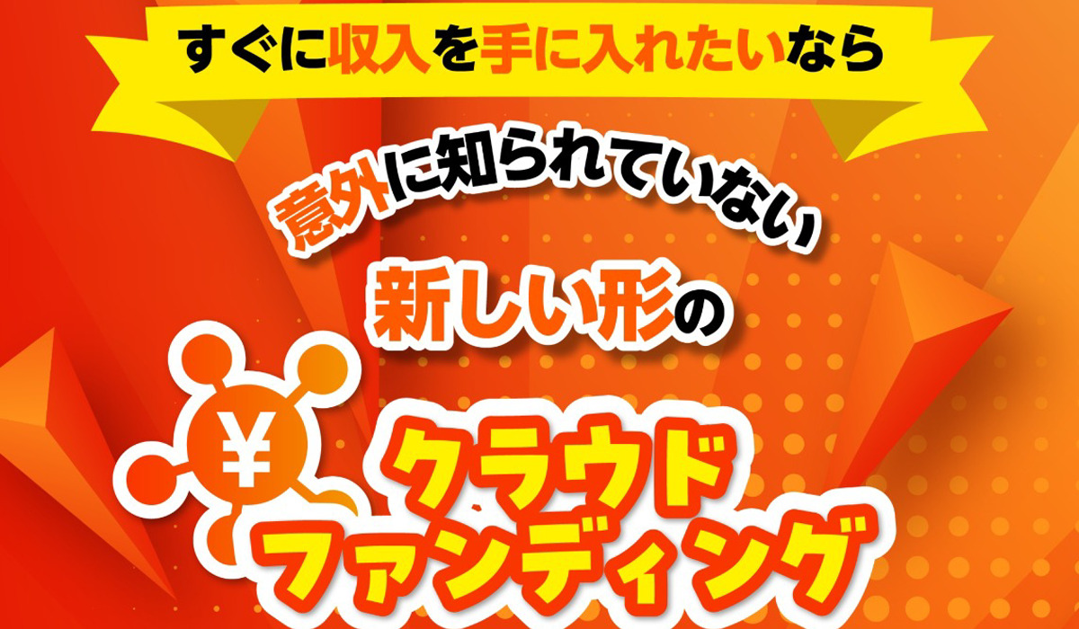 パーソナルクラウドファウンディングは副業詐欺なのか！？徹底調査した結果…とんでもない悪質副業と判明！？