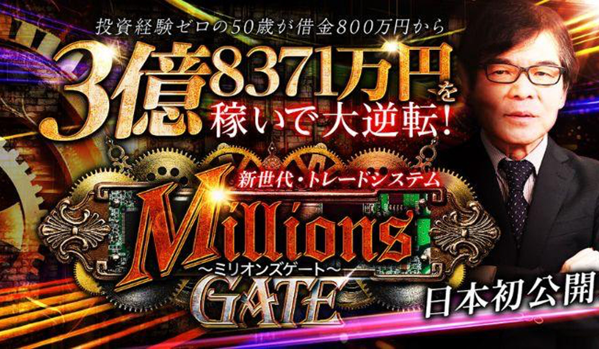 ミリオンズゲート（Millions GATE）｜酒巻滋（株式会社Asset Cube）は副業詐欺なのか！？徹底調査した結果…とんでもない悪質副業と判明！？