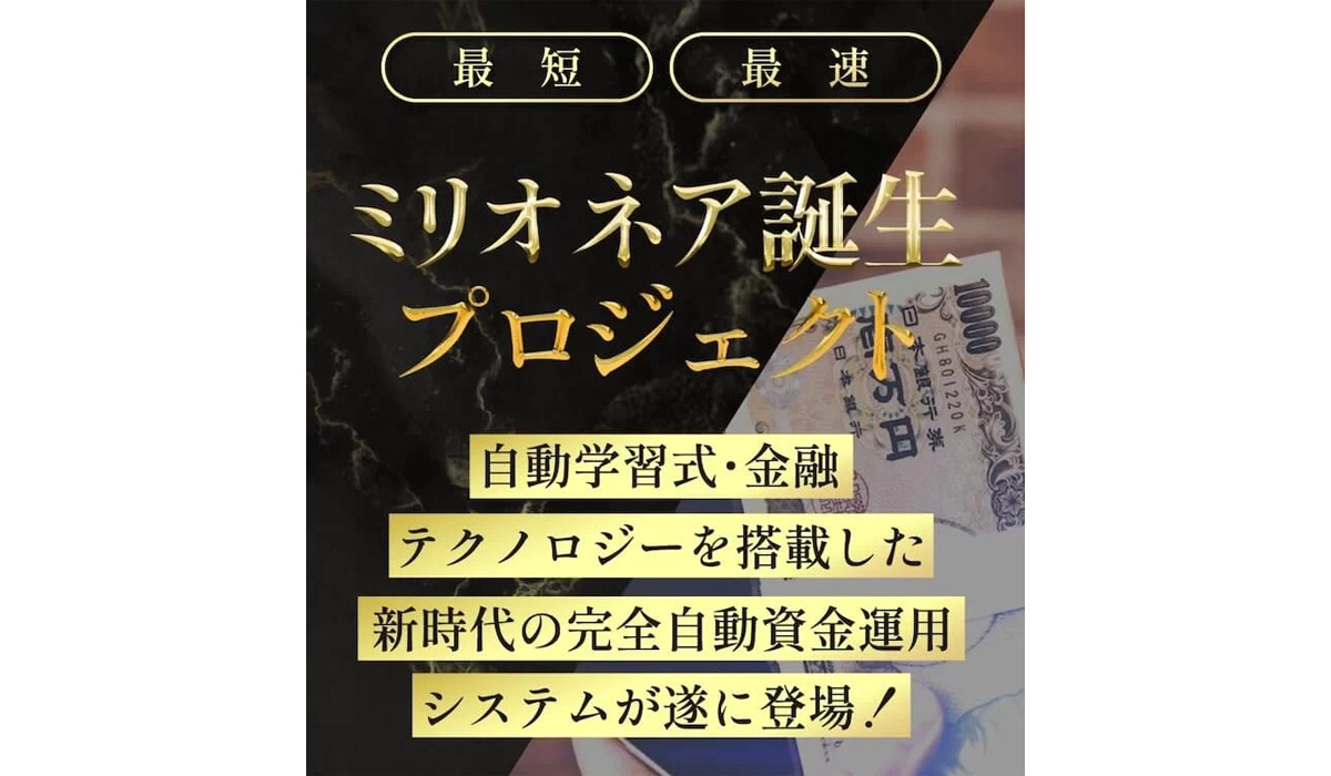 ミリオネア誕生プロジェクトは副業詐欺なのか！？徹底調査した結果…とんでもない悪質副業と判明！？