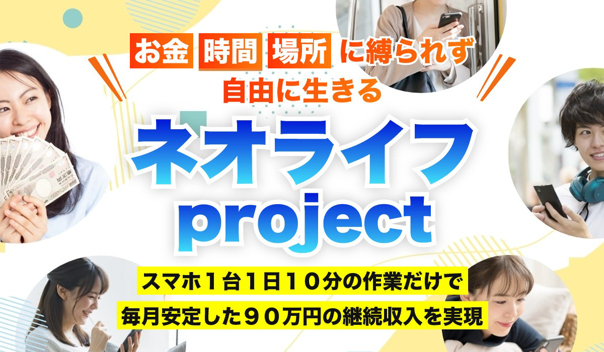 ネオライフプロジェクト（ネオライフproject）｜三上夏治は副業詐欺なのか！？徹底調査した結果…とんでもない悪質副業と判明！？