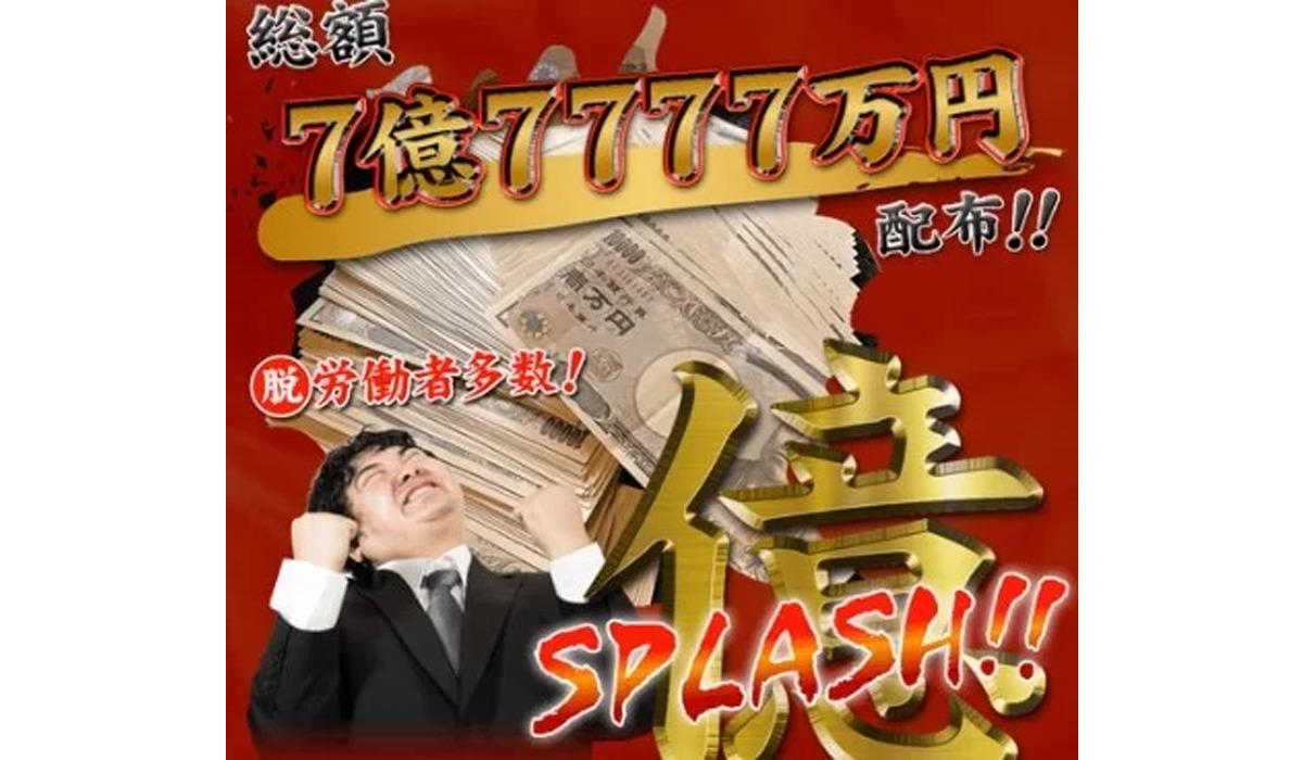 億スプラッシュ（億SPLASH）は副業詐欺なのか！？徹底調査した結果…とんでもない悪質副業と判明！？