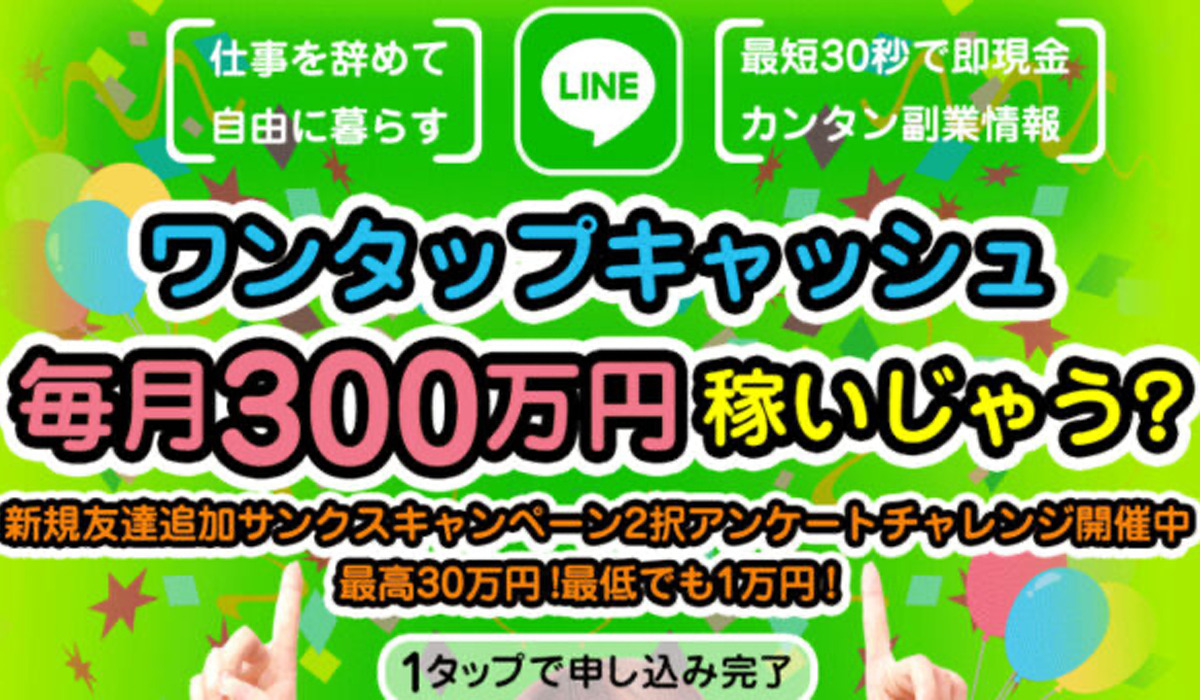 ワンタップキャッシュは副業詐欺なのか！？徹底調査した結果…とんでもない悪質副業と判明！？