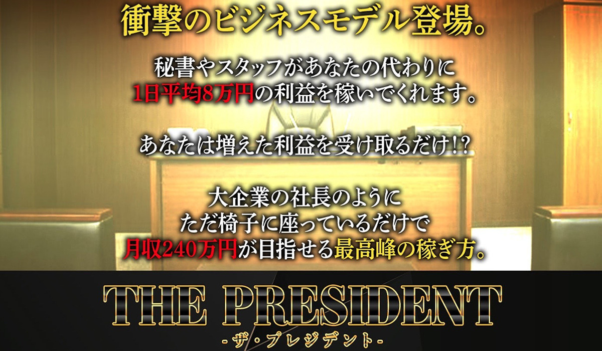 ザ・プレジデント（THE PRESIDENT）｜黒田勉は副業詐欺なのか！？徹底調査した結果…とんでもない悪質副業と判明！？