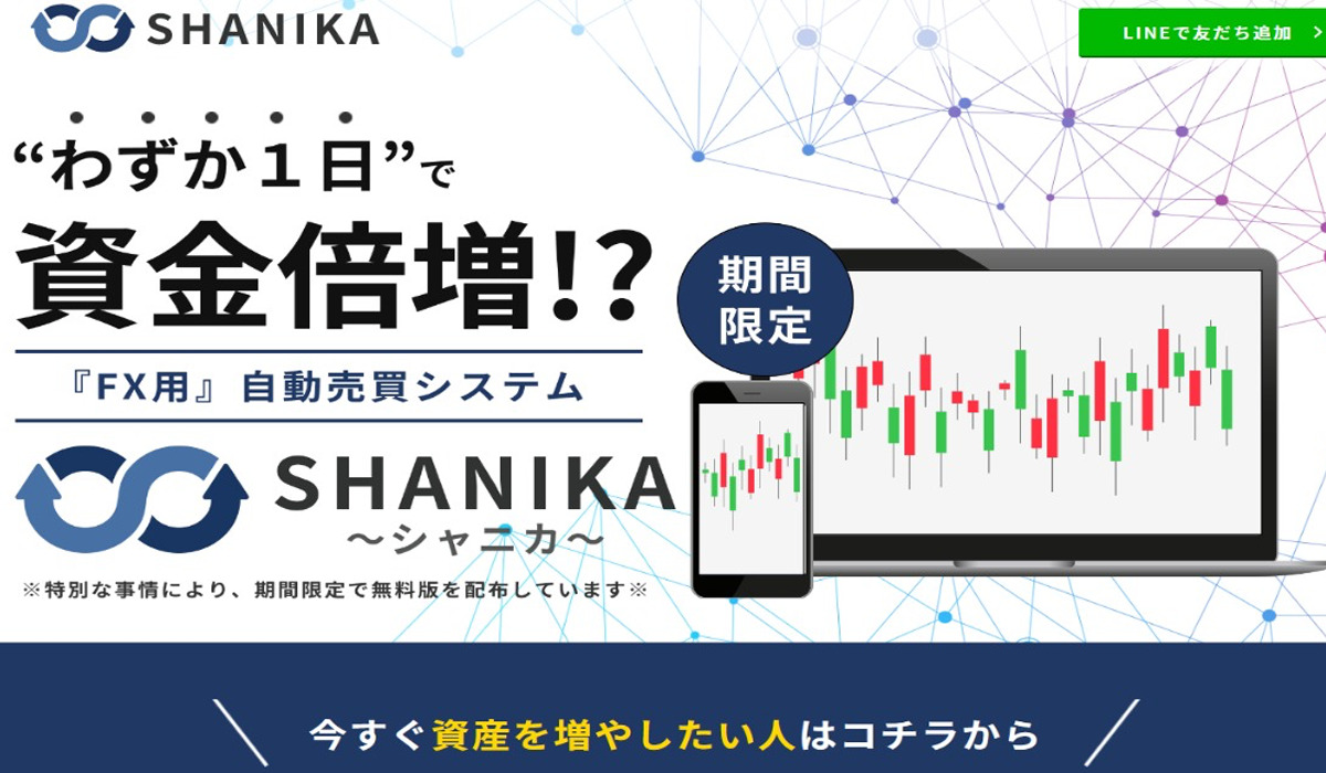 シャニカ（SHANIKA）は副業詐欺なのか！？徹底調査した結果…とんでもない悪質副業と判明！？