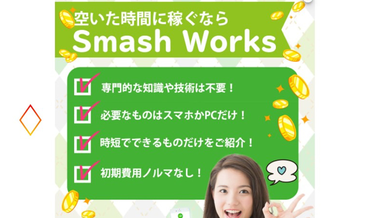 スマッシュワークス（Smash Works）は副業詐欺なのか！？徹底調査した結果…とんでもない悪質副業と判明！？