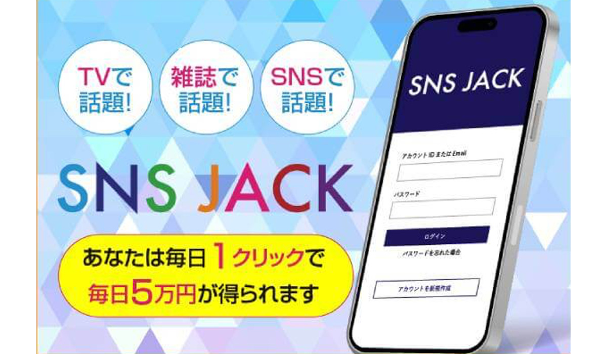 エスエヌエスジャック（SNS JACK）は副業詐欺なのか！？徹底調査した結果…とんでもない悪質副業と判明！？