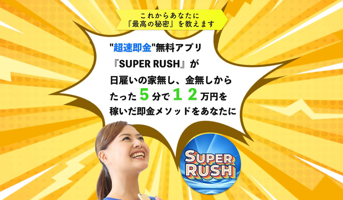 スーパーラッシュ（SUPER RUSH）は副業詐欺なのか！？徹底調査した結果…とんでもない悪質副業と判明！？