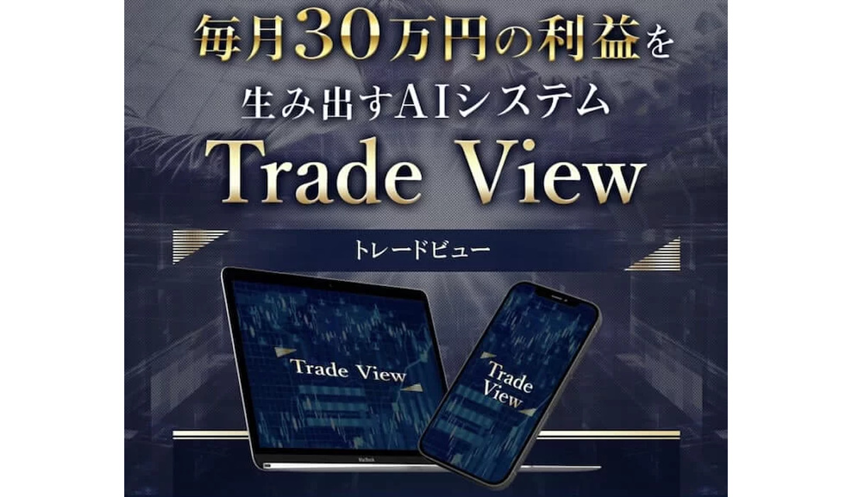 トレードビュー（Trade View）｜冨永真一は副業詐欺なのか！？徹底調査した結果…とんでもない悪質副業と判明！？