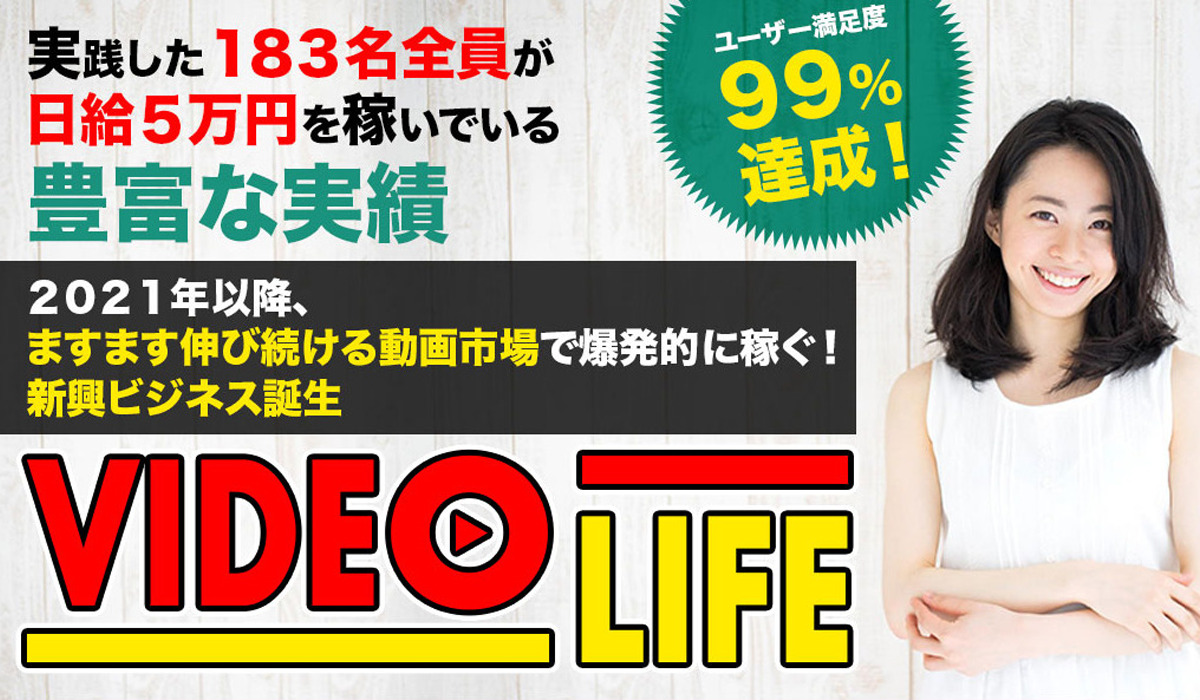 ビデオライフ（VIDEO LIFE）｜柴田雅人は副業詐欺なのか！？徹底調査した結果…とんでもない悪質副業と判明！？