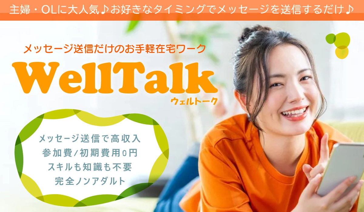 ウェルトーク（Well Talk）は副業詐欺なのか！？徹底調査した結果…とんでもない悪質副業と判明！？