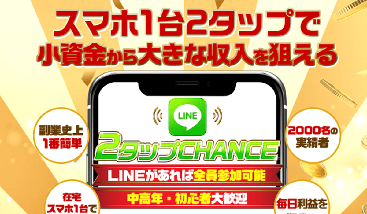 2タップチャンス（2タップCHANCE）｜黒川こうきは副業詐欺なのか！？徹底調査した結果…とんでもない悪質副業と判明！？