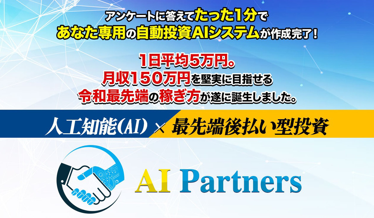 AIパートナーズ（AI Partners）｜安藤優也は副業詐欺なのか！？徹底調査した結果…とんでもない悪質副業と判明！？