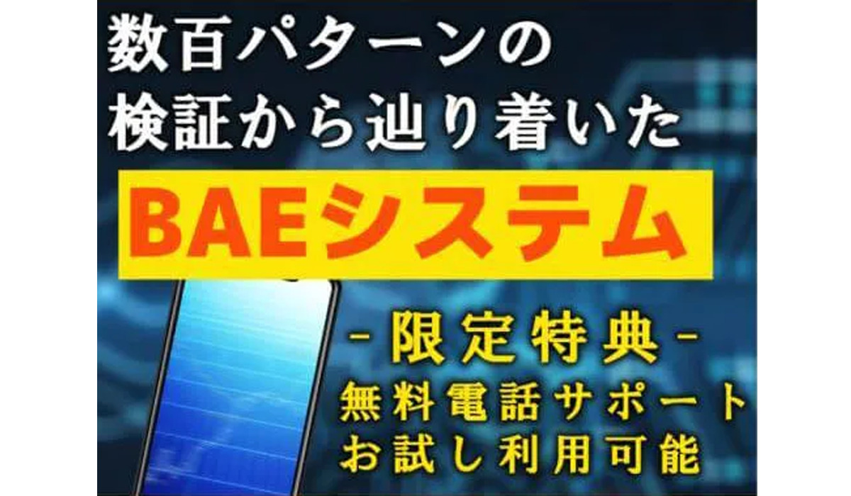 BAEシステムは副業詐欺なのか！？徹底調査した結果…とんでもない悪質副業と判明！？